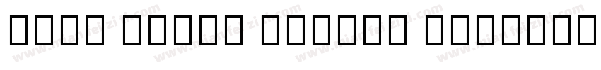 Noto Serif Tangut Regular字体转换